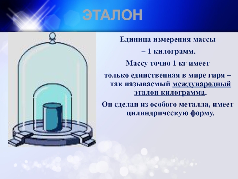 Весы 1 килограмм. Эталон массы 1 кг. Эталон единицы измерения массы. Эталон единицы массы килограмм. Эталон массы килограмм.