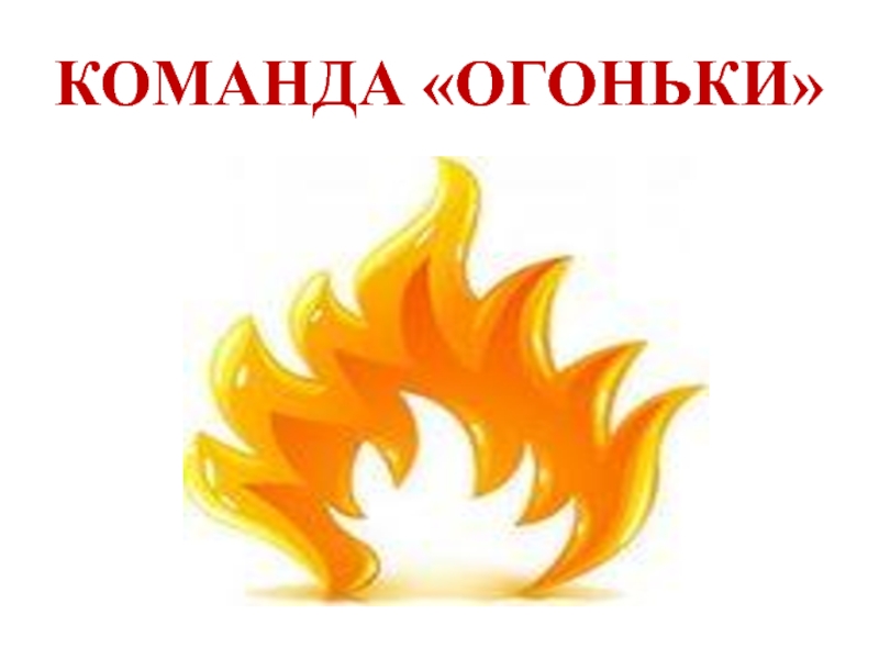 Названия огня. Эмблема огонек. Команда огонек девиз. Эмблема команды огонек. Эмблема огоньки для детей.