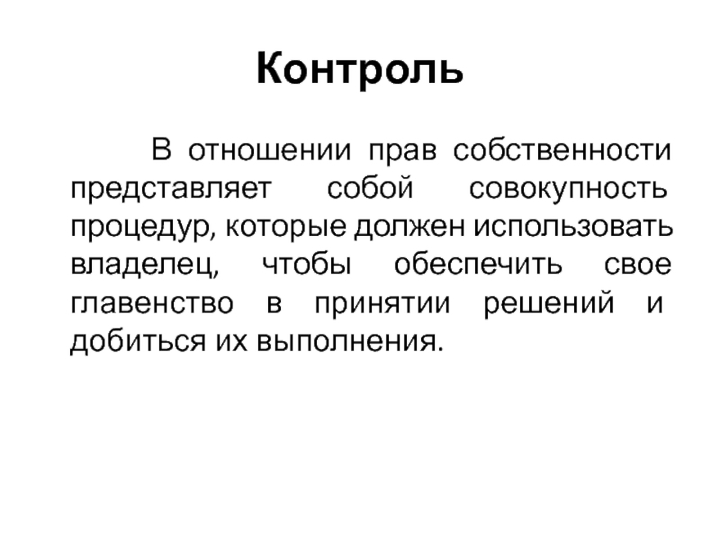 Общая собственность представляет собой. Право собственности представляет собой.