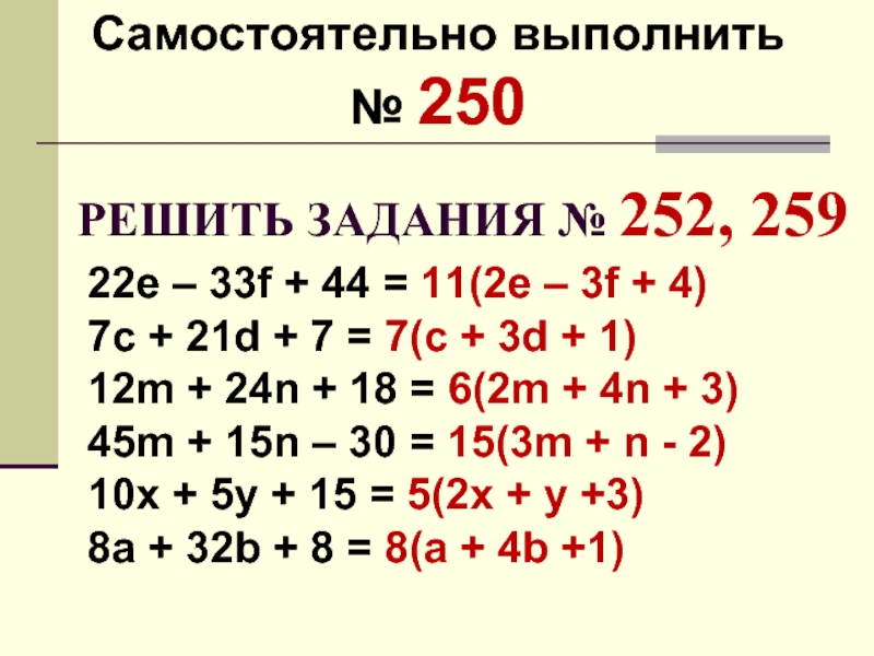 РЕШИТЬ ЗАДАНИЯ № 252, 259Самостоятельно выполнить № 25022e – 33f + 44 = 11(2e – 3f +