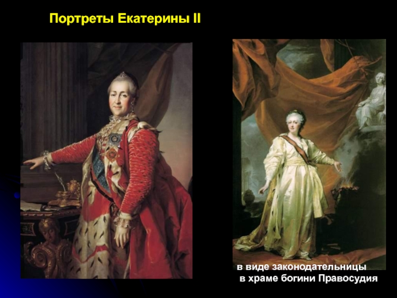 Левицкий портрет екатерины. Левицкий Екатерина 2 законодательница в храме Богини правосудия. Портрет Екатерины законодательницы Левицкий. Дмитрий Григорьевич Левицкий. Портрет Екатерины II. Левицкий портрет Екатерины 2 законодательница.