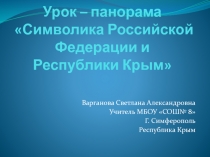 Урок – панорама Символика Российской Федерации и Республики Крым