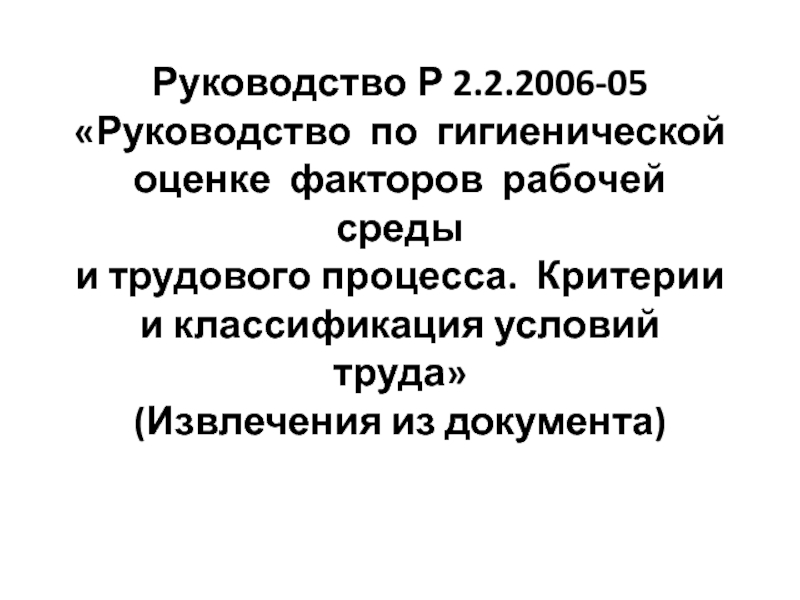 Руководство 2006 05 по гигиенической оценке