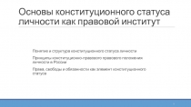 Основы конституционного статуса личности как правовой институт