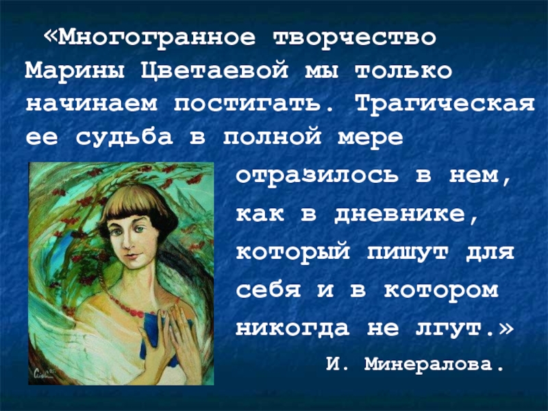 Творчество марины. Творчество Марины Цветаевой. Трагичность судьбы Цветаевой. Марина Цветаева презентация жизнь и творчество. Судьба и творчество м.и Цветаевой.