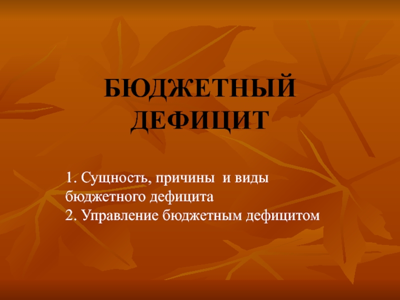 Презентация 4 БЮДЖЕТНЫЙ ДЕФИЦИТ.ppt