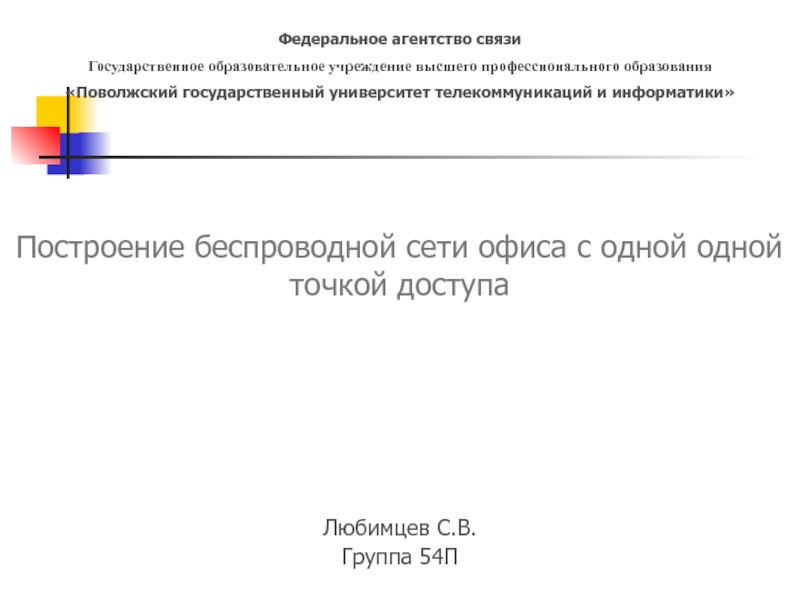 Построение беспроводной сети офиса с одной одной точкой доступа