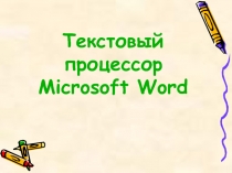 Текстовый процессор Microsoft Word