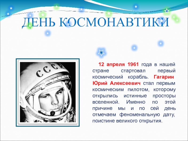 12 апреля 7. 12 Апреля день космонавтики. День Космонавта 12 апреля. День космонавтики календарь. История появления дня космонавтики.