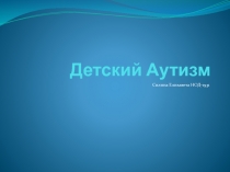 Детский Аутизм