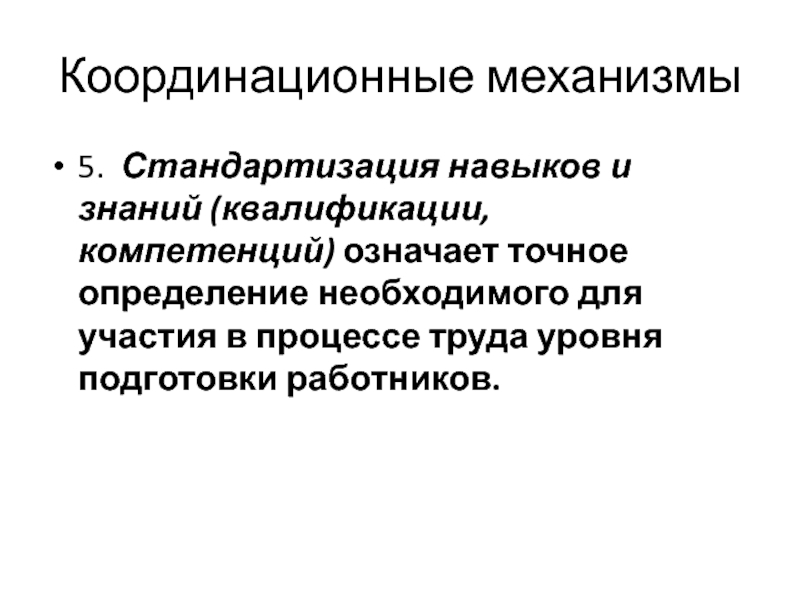 Квалификация знаний. Распределение координационных механизмов.