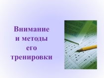 Внимание
и методы его тренировки