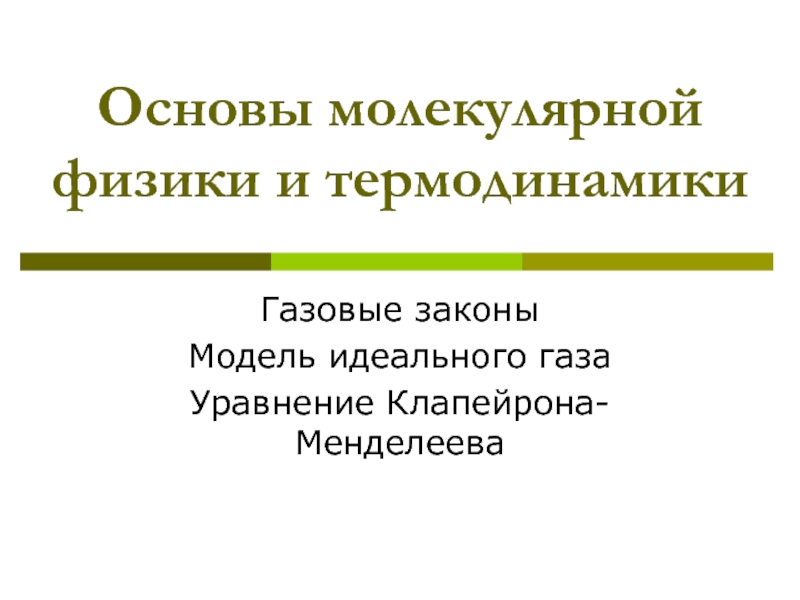 Основы молекулярной физики и термодинамики