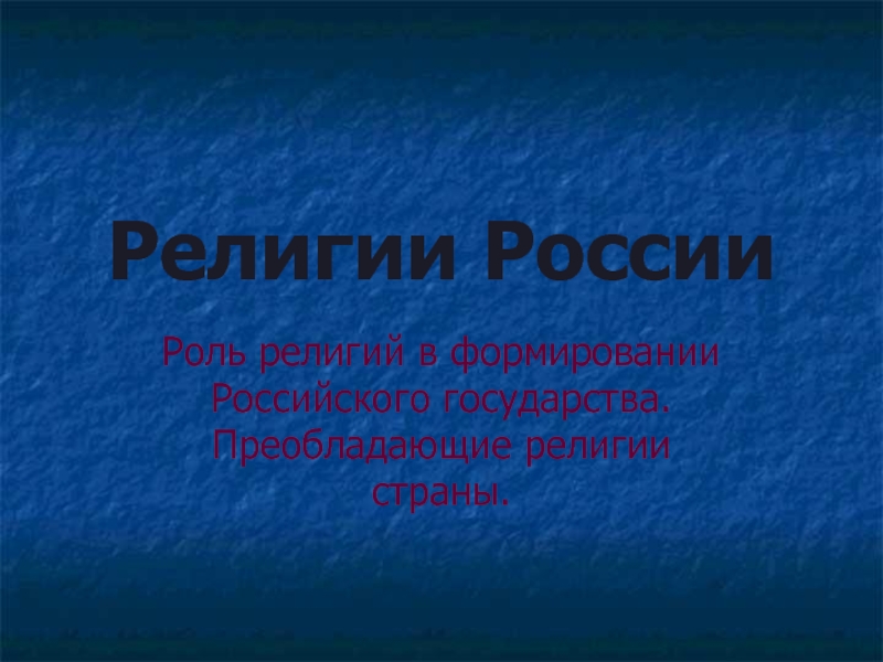 Презентация по географии о религиях России, 8 класс