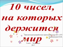10 чисел,
на которых
держится
мир
Презентация разработана преподавателем КС и