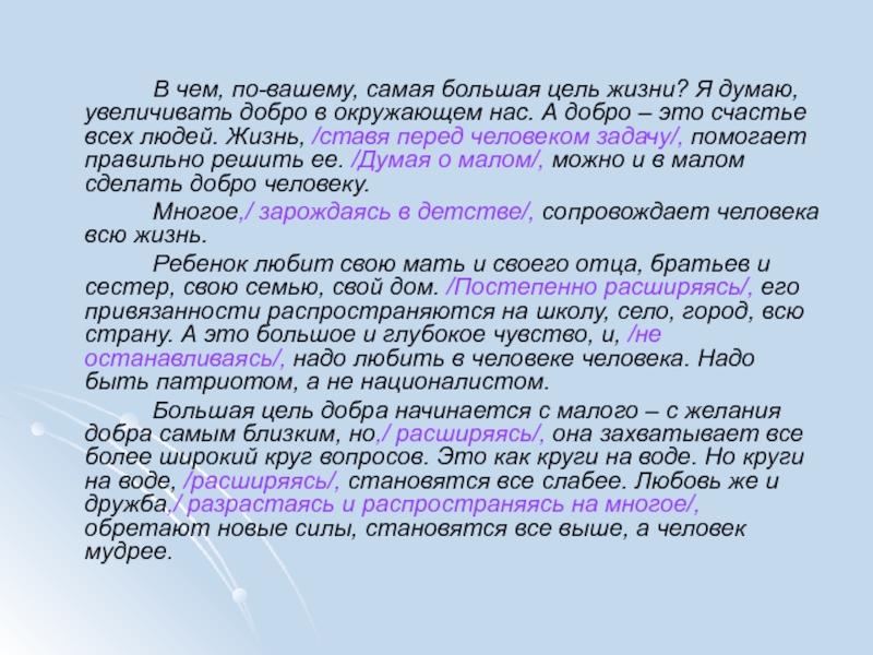 Цель в жизни по тексту железникова. В чем самая большая цель в жизни. А В чем самая большая цель жизни я думаю увеличивать добро. Текст а в чём самая большая цель жизни?. Добро это и есть цель жизни.