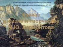 Кавказ в жизни М.Ю. Лермонтова