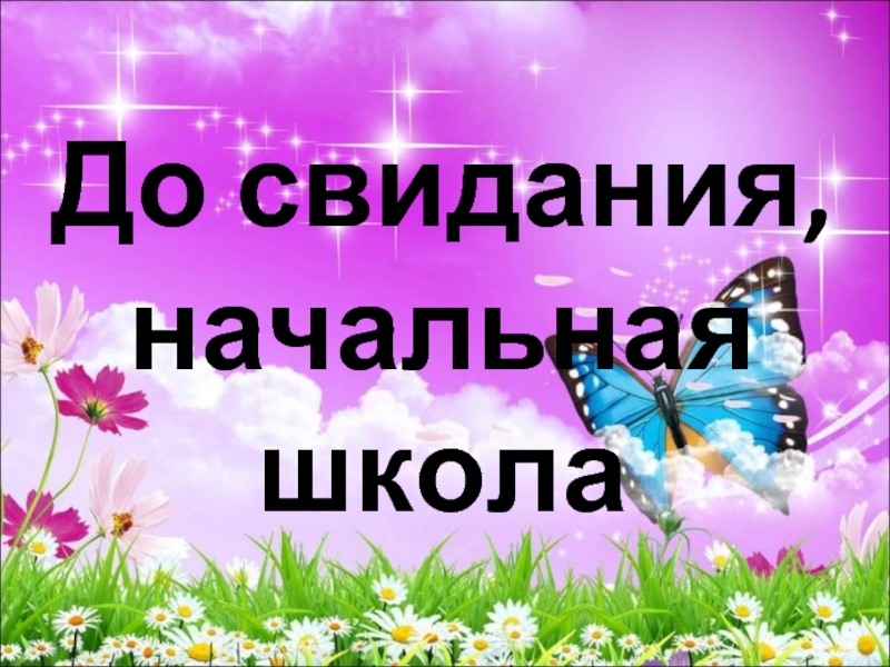 До свидания начальная школа песня минус. ДОСЫИДАНИЯ начальная школа. До свиданиячальна школа. До свидания начальная школа. Проект досвидание начальная школа.