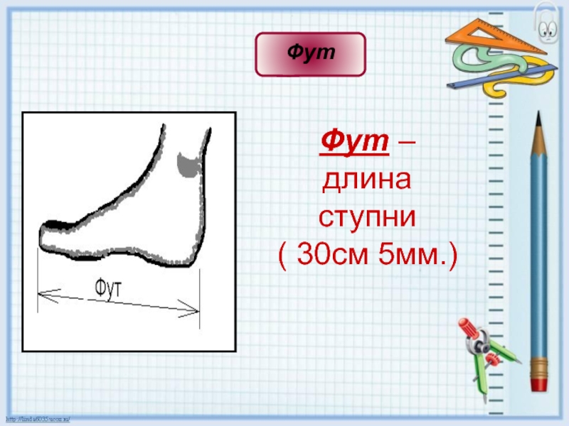 Фут длина