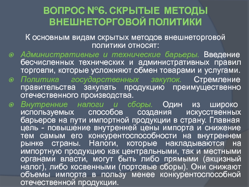 Методы скрытого. Скрытые методы внешнеторговой политики. К методам государственной политики относят. Скрытые методы торговой политики не относят. К скрытым методам торговой политики относят.