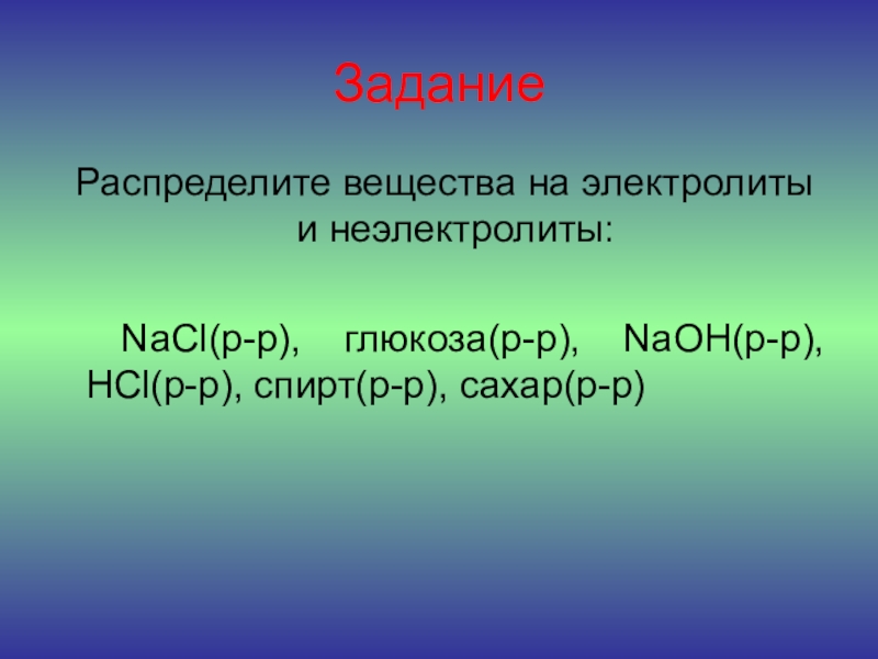 Na электролит. Глюкоза электролит. Неэлектролиты Глюкоза. Распределите вещества на электролиты и неэлектролиты.