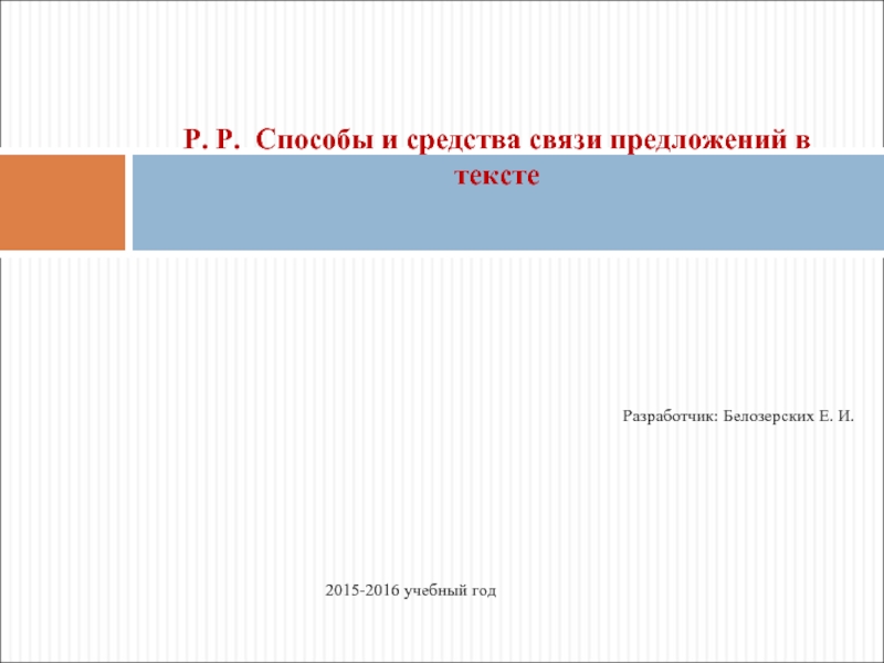 Разработчик: Белозерских Е. И. Р. Р. Способы и средства связи предложений в тексте    2015-2016