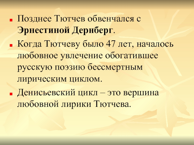 Денисьевский цикл Тютчева.
