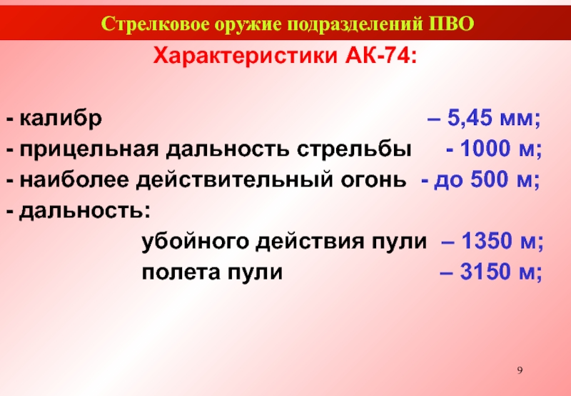 Наиболее действительный огонь из автомата на расстоянии. ФСС убойная дальность.