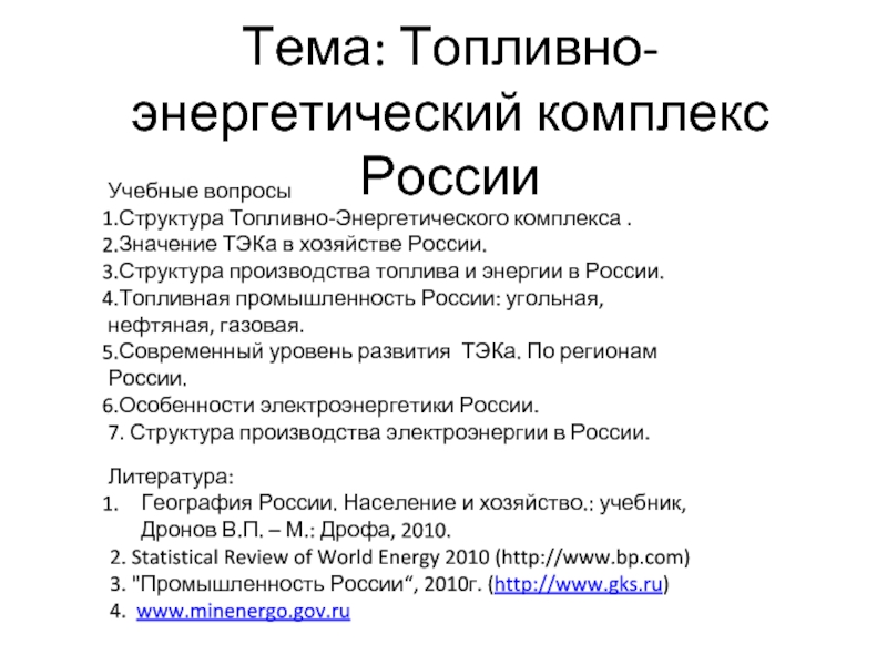 Презентация Топливно-энергетический комплекс России