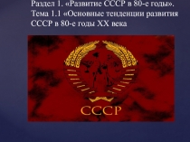 Раздел 1. Развитие СССР в 80-е годы. Тема 1.1 Основные тенденции развития