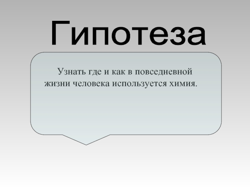 Человеческий предположения. Гипотеза. Гипотеза в химии. Гипотеза в повседневной жизни. Гипотезы жизни человека.