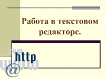 Работа в текстовом редакторе