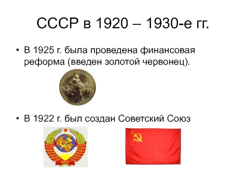 Тест ссср 1920 1930. Россия 1920-1930. События 1920 1930 годов. Финансовая реформа 1920-1930. 1920-1930 Гг краткая история.