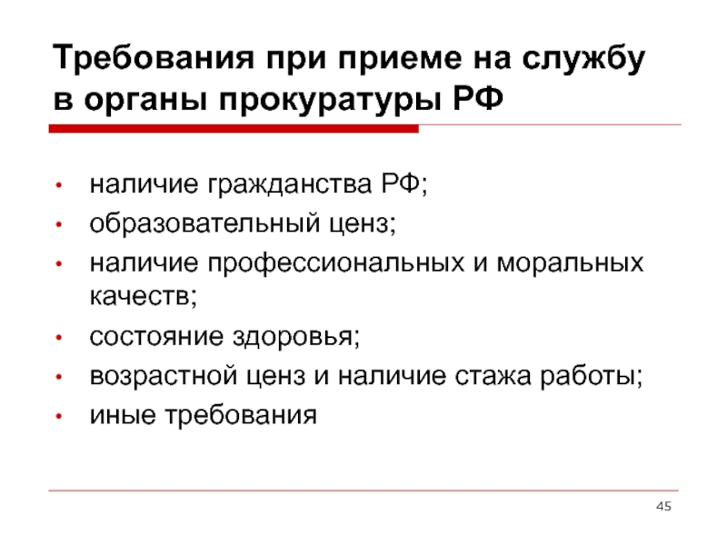 Образовательный ценз. Возрастной ценз прокуратуры РФ. Прием на службу в органы прокуратуры. Ценз гражданства в РФ. Требования при приеме на работу в прокуратуру.