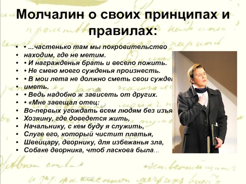 Молчалин в комедии горе. Молчалин характеристика горе от ума. Молчалин характеристика с Цитатами. Цитаты о Молчалине. Описание Молчалина Цитатами.