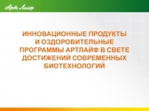 ИННОВАЦИОННЫЕ ПРОДУКТЫ И ОЗДОРОВИТЕЛЬНЫЕ ПРОГРАММЫ АРТЛАЙФ В СВЕТЕ ДОСТИЖЕНИЙ