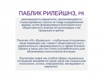 ПАБЛИК РИЛЕЙШНЗ, PR