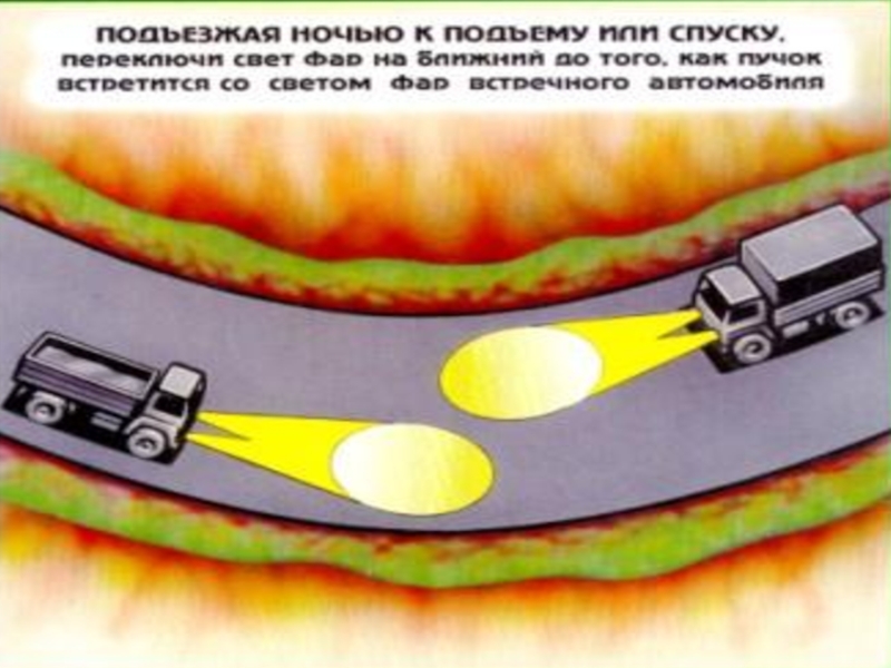 ослепление водителя светом фар