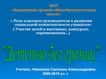 Роль классного руководителя в развитии социальной компетентности учащихся