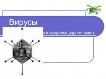 Вирусы. Презентация