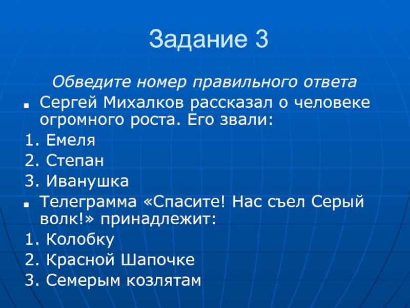 Номер правильных людей. С. Михалков рассказал о человеке огромного роста. Его звали…. Шаблон телеграмма «Спасите! Нас съел серый волк» (семеро козлят). «Спасите! Нас съел старый волк!», откуда фраза. Михалков рассказал о человеке огромного роста как его звали ты знаешь.