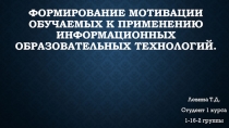 Формирование мотивации обучаемых к применению информационных образовательных