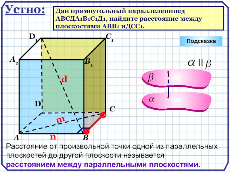 Плоскости грани параллелепипеда. Расстояние между плоскостями. Построение прямоугольного параллелепипеда. Прямоугольный параллелепипед авсда1в1с1д1. Дан прямоугольный параллелепипед авсда1в1с1д1.