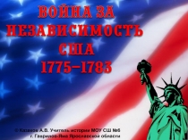 © Казаков А.В. Учитель истории МОУ СШ №6
г. Гаврилов-Яма Ярославской области