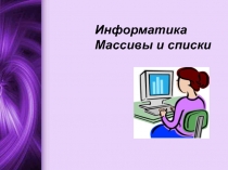 Массивы и списки