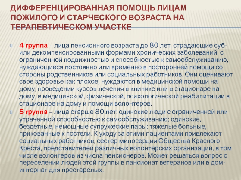 Проблемы медицинского ухода за пациентами пожилого и старческого возраста презентация