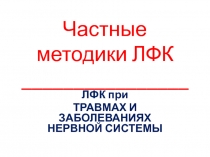 Частные методики ЛФК ________________