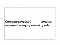 Стратегический анализ 
