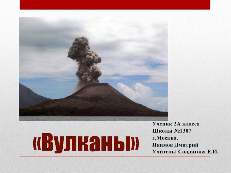 Презентация к исследовательской работе “Вулканы и вулканизм”
