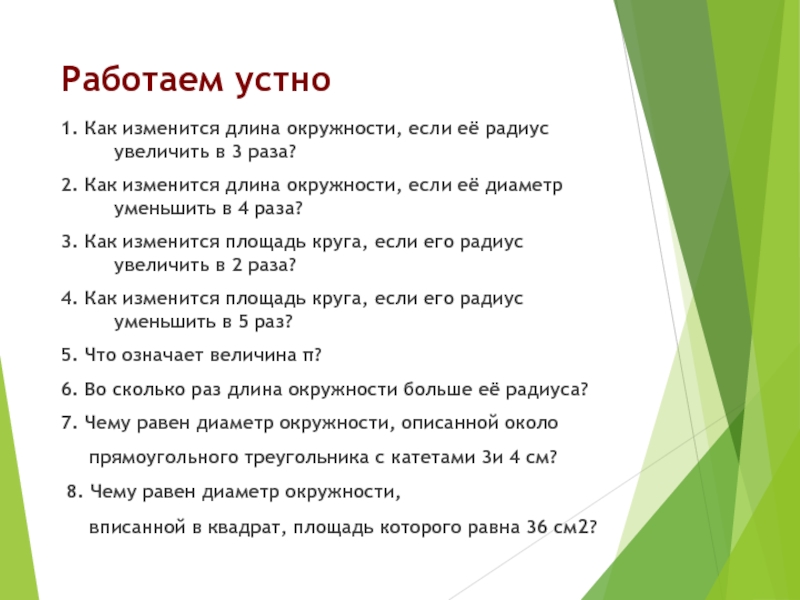 Длина окружности увеличилась. Как изменится длина окружности если радиус окружности увеличить в 3. Как изменится длина окружности если её радиус увеличить в 2 раза. Как изменится длина окружности если радиус изменится в 4 раза. Как изменится длина окружности если радиус изменится в 4.